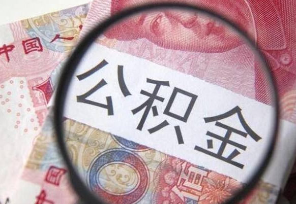 昌都异地公积金销户提取流程（异地公积金注销提取）